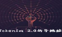 如何删除TokenIm 2.0的子地址：详尽教程