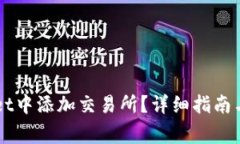 如何在TPWallet中添加交易所？详细指南与常见问题