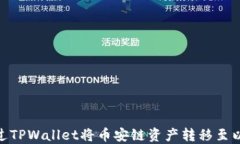 如何通过TPWallet将币安链资产转移至以太坊链