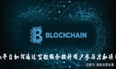Tokenim平台如何通过空投服务提升用户参与度和项