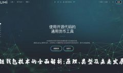 区块链钱包技术的全面解析：原理、类型及未来