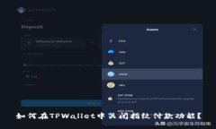 如何在TPWallet中关闭指纹付款功能？