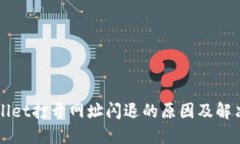 TPWallet打开网址闪退的原因及解决方法