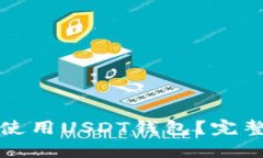 如何安全下载和使用USDT钱