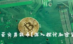 Tokenim 2.0 钱包能否交易假币？深入探讨加密货币