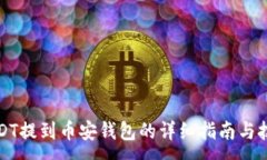 :USDT提到币安钱包的详细指南与技巧