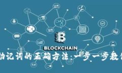 TPWallet导入助记词的正确方法：一步一步教你如何