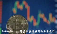   TokenIM——解密区块链应用的未来先锋