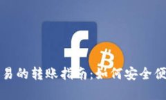 tpwallet与欧易的转账指南：如何安全便捷地转移资