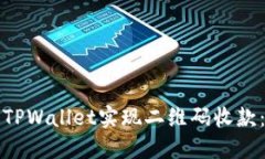 如何通过TPWallet实现二维码收款：完整指南