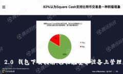 Tokenim 2.0 钱包下载指南：轻松在安卓设备上管理