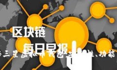 全方位揭秘三星虚拟币钱包：安全性、功能与未