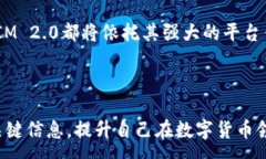 :  TokenIM 2.0钱包苹果版升级: 新功能与用户体验的
