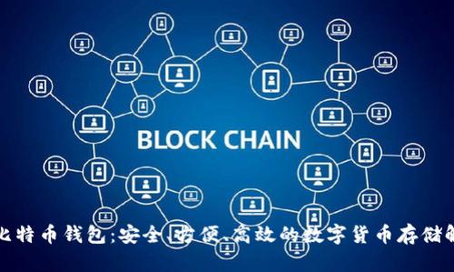 轻量级比特币钱包：安全、方便、高效的数字货币存储解决方案
