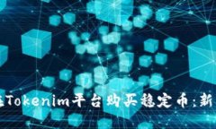 如何在Tokenim平台购买稳定币：新手指南