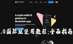 Tokenim 2.0国际版使用教程：全面指南与实用技巧