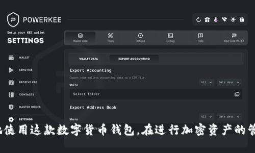  如何在TPWallet中查看购买的币及相关信息 / 
 guanjianci TPWallet, 查看币种, 加密货币 /guanjianci 

TPWallet是一款功能强大的数字货币钱包，它支持多种加密资产的存储和管理。如果你在TPWallet中购买了加密货币，那么接下来的步骤就是如何查看这些购买的币及相关信息。在这篇文章中，我们将详细介绍如何在TPWallet中查看购买的币，相关的功能，以及一些常见的问题和解答。

### TPWallet简介

TPWallet是一种去中心化的数字货币钱包，用户可以在TPWallet中轻松存储、管理和交易各种加密货币。它支持多种主流币种，包括比特币（BTC）、以太坊（ETH）、萤火虫（CRO）、波卡（DOT）等。同时，TPWallet还具有良好的用户体验和安全性，是许多加密货币投资者的首选。

#### 如何下载和设置TPWallet

首先，你需要在你的手机应用商店（如App Store或Google Play）中搜索“TPWallet”并下载安装。完成安装后，打开应用程序并创建一个新钱包。如果你已经有钱包，你可以通过恢复助记词来导入。

### 如何查看购买的币

当你在TPWallet中购买了币后，你可以通过以下步骤查看你的资产：

#### 1. 登录TPWallet

打开TPWallet应用程序，使用你的账户信息登录。如果你设置了密码或其他安全验证方法，请确保按要求输入。

#### 2. 转到资产页面

成功登录后，进入主界面。在应用的底部导航栏中，你会看到“资产”或“钱包”选项，点击它。在这里，你可以查看钱包中的所有资产。

#### 3. 查看具体的币种

在资产页面上，系统会显示出你钱包中存储的所有币种。在列表中查找你购买的币种，点击进入该币种的详细信息页面。这里将提供该币种的数量、当前价值和最近的交易记录等信息。

### TPWallet的其他功能

TPWallet不仅仅是一个简单的币种查看工具，它还提供其他多种功能，如交易、转账、收款、查看交易记录等。

#### 1. 交易功能

如果你想出售或交换币种，TPWallet提供了便捷的交易功能。只需点击对应币种的交易选项，输入你想要交易的数量，系统会自动计算当前的交易价值。

#### 2. 转账功能

TPWallet允许用户在不同钱包之间进行转账。只需输入接收钱包地址和转账数量即可。此外，你还可以通过扫描二维码来快速完成转账。

#### 3. 查看交易记录

在资产页面，你还可以查看所有的交易记录。点击“交易记录”，你将看到最近的所有交易详情，包括时间、数量和交易状态。

### 常见问题解答

#### 问题一：如何找回丢失的TPWallet密码？

如果你遗忘了TPWallet的密码，通常情况下，你可以通过助记词来恢复钱包。助记词是一串由12到24个单词组成的短语，它可以在钱包创建时备份。步骤如下：

1. 下载并安装TPWallet。
2. 在登录页面选择“恢复钱包”选项。
3. 输入你的助记词，确认无误后即可恢复钱包。

请注意，助记词的保管至关重要，切勿轻易分享或丢失，一旦助记词被他人获取，你的资产可能面临风险。

### 问题二：TPWallet支持哪些加密货币？

TPWallet支持多种主流的加密货币，包括但不限于：

- 比特币（BTC）
- 以太坊（ETH）
- 莱特币（LTC）
- 波卡（DOT）
- 瑞波币（XRP）
- 狗狗币（DOGE）
- 其他ERC20和BEP20代币

在应用的资产页面，你可以一目了然地看到所有支持的币种，同时也可对新资产进行交易或管理。

### 问题三：TPWallet的安全性如何？

TPWallet采用了多层安全策略以确保用户资产的安全，包括：

1. **私钥控制**：用户的私钥始终由用户掌握，TPWallet不会保存用户的私钥。
2. **密码保护**：用户可以设置交易密码，防止未经授权的交易操作。
3. **生物识别技术**：支持指纹识别和面部识别，增加账户的安全性。

然而，用户也需保持警惕，定期更新密码并备份助记词。

### 问题四：如何进行代币的兑换与交易？

TPWallet中代币的兑换与交易非常简单，步骤如下：

1. 进入资产页面，选择想要交易的币种。
2. 点击“交易”选项，选择“兑换”或“出售”。
3. 输入你希望交易的数量，TPWallet会实时显示兑换或出售后的价值。
4. 确认交易信息无误后，点击“确认交易”。

请留意交易手续费与市场状况，确保获得最佳的交易体验。

### 问题五：如何查看交易历史？

查看交易历史有助于用户监控账户动态，以防止丢失或被盗。步骤如下：

1. 登录TPWallet并进入资产页面。
2. 找到“交易记录”选项，进入后可以查看所有交易的详细信息。
3. 在交易记录中，可以查看每一笔交易的时间、数量及状态（成功、失败等）。

保持良好的交易记录习惯，能够有效帮助用户掌控资产变动。

### 总结

通过以上的介绍，相信你已经能够清楚如何查看在TPWallet中购买的币的相关信息。同时，了解TPWallet的功能与常见问题解答，将帮助你更好地使用这款数字货币钱包。在进行加密资产的管理和交易时，最好遵循安全原则，定期备份助记词与密码，以确保持有资产的安全。如果你有更多问题，也可以随时寻找相关资源和社区进行求助。