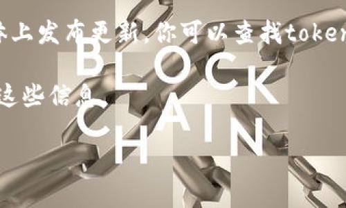 关于“tokenim是否支持BNB”的问题，这涉及到具体的加密货币平台和其支持的资产。我并没有实时更新的数据库来确认哪个平台当前支持哪些特定的加密资产。通常，加密货币交易平台会在其官方网站上列出支持的币种。

如果你想知道一个特定交易平台（如tokenim）是否支持BNB（币安币），建议你直接访问该平台的官方网站，查看其支持的资产或向其客户服务询问。

以下是一些通常的做法和考虑事项：

1. **访问平台官网**：直接查看tokenim的官方网站，通常会有“支持的币种”或“资产列表”页面，列出所有支持的加密货币。

2. **客户服务咨询**：大多数平台都有客服团队，可以通过在线聊天、电子邮件或社交媒体联系，询问他们是否支持BNB。

3. **社区论坛和社交媒体**：加密社区通常非常活跃，许多平台会在Twitter、Reddit等社交媒体上发布更新。你可以查找tokenim相关的讨论，看看其他用户是否提到支持BNB的消息。

4. **查看公告和新闻更新**：一些平台会定期发布公告，添加新币或停止支持某些币，可以留意这些信息。

总之，确认tokenim是否支持BNB的最佳方法是直接访问其官方网站或联系其支持团队。