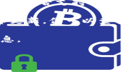 关于“tokenim是否支持BNB”的问题，这涉及到具体的加密货币平台和其支持的资产。我并没有实时更新的数据库来确认哪个平台当前支持哪些特定的加密资产。通常，加密货币交易平台会在其官方网站上列出支持的币种。

如果你想知道一个特定交易平台（如tokenim）是否支持BNB（币安币），建议你直接访问该平台的官方网站，查看其支持的资产或向其客户服务询问。

以下是一些通常的做法和考虑事项：

1. **访问平台官网**：直接查看tokenim的官方网站，通常会有“支持的币种”或“资产列表”页面，列出所有支持的加密货币。

2. **客户服务咨询**：大多数平台都有客服团队，可以通过在线聊天、电子邮件或社交媒体联系，询问他们是否支持BNB。

3. **社区论坛和社交媒体**：加密社区通常非常活跃，许多平台会在Twitter、Reddit等社交媒体上发布更新。你可以查找tokenim相关的讨论，看看其他用户是否提到支持BNB的消息。

4. **查看公告和新闻更新**：一些平台会定期发布公告，添加新币或停止支持某些币，可以留意这些信息。

总之，确认tokenim是否支持BNB的最佳方法是直接访问其官方网站或联系其支持团队。