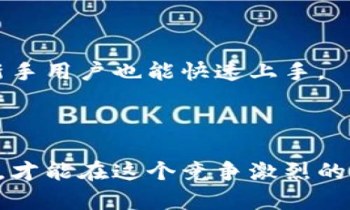 baioti广州区块链钱包开发：打造安全高效的数字资产管理解决方案/baioti  
区块链, 钱包开发, 数字资产, 广州科技/guanjianci  

一、什么是区块链钱包？  
区块链钱包是存储和管理数字资产（如比特币、以太坊等）的软件工具，它允许用户安全地进行数字货币的接收、发送和管理。在区块链的世界中，钱包既可以理解为软件应用，也可以是硬件设备。相较于传统金融工具，区块链钱包具有透明度高、交易安全和用户隐私保护等优势。  
区块链钱包主要分为两种类型：热钱包和冷钱包。热钱包是持续连接互联网的应用，适合频繁交易的用户；而冷钱包则是离线存储，通过USB或者纸质形式保存私钥，适合长期持有资产的用户。由于区块链技术的去中心化特性，用户的资产完全由自己掌握，因此安全性成为开发中必须重点关注的问题。  

二、广州区块链钱包开发的市场背景  
近年来，中国在区块链领域的创新不断加速，尤其在广州等城市，区块链技术的应用已经渗透到多个行业，包括金融、物流、食品追溯等。以广州为例，作为华南地区的经济中心，广州在区块链技术研发及应用上具备得天独厚的条件。  
在政府政策支持和市场需求的带动下，越来越多的企业开始关注区块链钱包的开发。区块链钱包在数字货币投资和日常消费场景中的应用，吸引了诸多创业者和技术团队的加入。这为广州的区块链钱包开发提供了良好的市场基础。  

三、广州区块链钱包开发的关键技术  
广州的区块链钱包开发一般涉及多个关键技术，这些技术保证了钱包的安全性和用户体验。首先，安全性是钱包开发最重要的一环，通常会采用多重加密技术、双重认证等措施来防止黑客攻击。在技术底层上，区块链共识机制、智能合约等技术也为钱包的正常运作提供了保障。  
其次，用户体验在区块链钱包中同样不可忽视。开发团队需要专注于用户界面的设计，确保用户能够方便地创建钱包、发送和接收数字资产、查看交易记录等。OCR技术和AI辅助的用户体验也是近年来被广泛应用的方法。  

四、如何选择合适的区块链钱包开发公司  
在广州有很多区块链钱包开发公司，如何选择合适的开发团队是一个复杂而重要的过程。首先，开发公司需要具备丰富的行业经验，了解区块链技术的各个方面，能提供从技术研发、产品设计到后期维护的全方位服务。  
此外，开发团队的技术实力也是关键，必须要对区块链技术的前沿动态保持高度敏感，同时能够根据市场需求迅速进行技术更新。开发公司的客户反馈和案例展示也能反映其行业声誉，潜在客户可以通过多方渠道进行评估.  

五、常见问题解答  

1. 区块链钱包开发的主要步骤是什么？  
区块链钱包的开发主要分为几个步骤：  
第一步是需求分析，开发团队需与客户充分沟通，明确项目的具体需求，包括安全性、用户体验和功能模块等。  
第二步是技术架构设计，在理解产品需求的基础上，确定区块链钱包的技术架构和数据库设计方案。  
第三步是产品开发阶段，包括前端页面设计、后端逻辑实现、API接口编写等。同时，安全功能也是在这一阶段进行重点开发的。  
第四步是测试阶段，开发团队需要对产品进行全面的测试，包括功能测试、安全测试和压力测试，确保在上线前没有明显的bug和安全隐患。  
最后是部署和维护，开发完成后团队会将产品部署到运营环境，并进行后期的技术支持和维护，确保产品的稳定性和安全性。  

2. 区块链钱包怎样保证安全性?  
区块链钱包的安全性是用户最为关心的问题，开发过程中需要遵循一系列安全措施。  
首先，私钥的管理至关重要。绝大多数钱包会将私钥离线保存，这样即使网络受到攻击，黑客也无法直接获取用户的私钥。  
其次，使用多重签名技术可以增加钱包的安全性。多重签名要求多个密钥联合授权，确保只有经过多个方的批准才能完成交易，增加了账户被盗的难度。  
另外，定期的安全审查和应急处理流程也是保障安全的重要措施。开发团队需要及时发现并解决潜在安全隐患，并制定应急预案。  

3. 广州区块链钱包开发的未来发展趋势是什么？  
广州区块链钱包的未来发展趋势将更加贴近市场需求和技术进步。首先，随着数字资产的广泛使用，钱包的功能将更加多元化，不仅限于交易，还将包括资产管理、财务规划等方面。  
其次，人工智能和大数据技术也将与区块链结合，推动钱包的智能化发展。例如，基于用户交易行为的数据分析，可以为用户提供个性化的投资建议和风险控制措施。  
建立在区块链上的去中心化金融DeFi的兴起，将促使区块链钱包在生态系统中的重要性不断提升，为用户提供更多的金融服务。  

4. 如何提升区块链钱包的用户体验?  
提升区块链钱包的用户体验需要从多个维度入手。首先，简化用户操作是关键，用户界面应，尽可能减少用户在使用过程中的操作步骤，让新手用户也能快速上手。  
其次，引入创新的交互设计，如基于区块链的AI助手，可以帮助用户更好地管理资产、进行交易和获取市场信息，提升用户的参与感。  
此外，提供多种语言支持和客户咨询渠道，能够有效提升国际用户的使用体验，让用户在使用中感受到专业和便捷。  

总之，广州的区块链钱包开发行业前景广阔。随着技术的不断进步和市场需求的不断变化，开发者需始终关注安全性、用户体验及市场趋势，才能在这个竞争激烈的市场中立于不败之地。