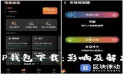 华为限制TP钱包下载：影响及解决方案解析