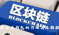 加密货币钱包的作用与选