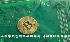 USDT个人数字钱包转账限制