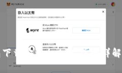 比特派钱包下载安装全攻