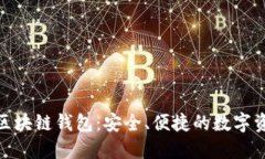探索GoFun区块链钱包：安全