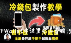 如何在TPWallet中设置矿工费用：完整指导