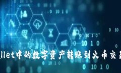 如何将TPWallet中的数字资产转账到火币交易所详细