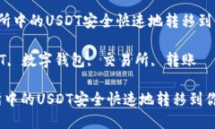  如何将交易所中的USDT安全快速地转移到你的数字