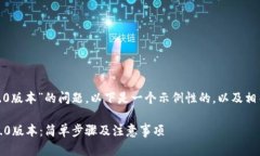 关于“tokenim下载1.0版本”的问题，以下是一个示