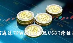 如何通过TPWallet实现USDT跨链转账