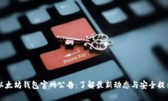 以太坊钱包官网公告：了解最新动态与安全提示