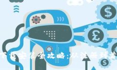 比特儿交易所APP下载安装