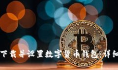 如何快速下载并设置数字