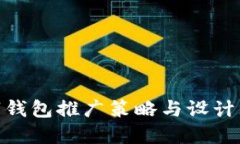 数字钱包推广策略与设计