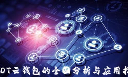 
USDT云钱包的全面分析与应用指南