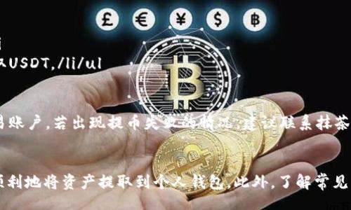 jiaotong
在抹茶上提取USDT到钱包的完整指南
/jiaotong


USDT, 抹茶, 提币, 钱包
/guanjianci

什么是USDT？
USDT（Tether）是一种流行的稳定币，其价值与美元挂钩，通常用于加密货币的交易和储存。由于其相对稳定的价值，USDT被广泛应用于加密市场，作为交易工具和避险资产。在众多交易所和钱包中，用户可以方便地将USDT用于交易或提取到钱包中。

抹茶（MEXC）交易所概述
抹茶（MEXC）是一家成立于2018年的数字货币交易平台，提供多种数字资产的交易对，包括USDT。抹茶以其用户友好的界面和丰富多样的交易选项而受到广泛欢迎。交易所支持多种语言，符合全球用户的需求。
在抹茶上，用户不仅可以进行现货交易，还可以参与合约交易、质押、借贷等多种金融活动。用户可以通过简单的注册流程，快速进入加密货币世界。

如何在抹茶提币USDT到钱包？
提币USDT到个人钱包的过程相对简单。以下是详细步骤：
ol
listrong登录抹茶交易所账户：/strong首先，前往抹茶官网，并使用您的账户信息登录。/li
listrong进入资金管理页面：/strong在交易所首页，找到资金管理或钱包选项，点击进入。/li
listrong选择提币选项：/strong在资金管理页面，找到“提币”或“提款”选项。/li
listrong选择币种：/strong在提币页面，选择“USDT”作为要提取的币种。/li
listrong输入提币地址：/strong输入您个人钱包的USDT地址。务必确保地址的准确性，以免资产丢失。/li
listrong输入提币数量：/strong选择您要提取的USDT数量。注意交易所可能对每次提币有最低限额。/li
listrong确认提币信息：/strong核对所有信息无误后，确认提币请求。/li
listrong完成身份验证：/strong如果未开启两步验证，可能需要进行身份验证。按照系统提示完成相关步骤。/li
listrong等待确认：/strong提币请求提交后，您需要等待网络确认，提币通常会很快到账，但在高峰时可能会延迟。/li/ol

提币的注意事项
提取USDT时，用户需要注意以下几个方面：
ul
listrong地址的准确性：/strong确保填写的提币地址是您自己的钱包地址，一旦提币发生错误，资产将无法找回。/li
listrong最低提币限额：/strong每个交易所对于提币都有最低限额，您需确保提币数量满足这一要求。/li
listrong手续费：/strong提币时可能需要支付一定的手续费，具体费用请查看交易所的相关说明。/li
listrong网络状况：/strong提币的时间可能受网络拥堵影响，尤其是在市场波动大时，请耐心等待。/li/ul

为什么选择抹茶提币USDT？
选择抹茶交易所提币USDT的理由主要有以下几点：
ul
listrong多种交易对：/strong抹茶平台支持多种交易对，用户可以灵活选择如何交易和管理自己的资产。/li
listrong流动性强：/strong在抹茶交易所，USDT交易量大，保证了较高的流动性。/li
listrong用户友好：/strong平台界面，无论是新手还是资深用户都能迅速上手。/li
listrong安全保障：/strong抹茶提供完善的安全策略，保障用户资产安全。/li/ul

提币过程中的常见问题
在提币过程中，用户可能会遇到一些问题。以下是常见问题以及解决方案：

问题一：提币地址错误怎么办？
如果您不慎输入了错误的提币地址，那么一旦提币完成，资产将无法找回。为避免此类情况，建议在提币之前务必检查提币地址是否准确。可以先小额提币进行试验，确认到账后再进行大额提币。一旦发现错误，及时联系交易所客服，虽然大多数情况下无法找回资金，但早期报告可能会有所帮助。

问题二：提币未到账，怎么办？
如果您在抹茶提币USDT后长时间未到账，可以通过以下方式进行处理：
ul
listrong确认提币记录：/strong登录抹茶，查看您的提币记录，确认提币是否成功。/li
listrong检查区块链状态：/strong在区块链浏览器中查询USDT交易状态，确认是否已在链上处理。/li
listrong联系客户支持：/strong如若长时间未到账，建议联系抹茶的客服，反馈您的问题并提供相关信息。/li/ul

问题三：提币手续费高，如何减少？
提币手续费是每笔交易所需的成本，通常根据网络拥堵情况和交易所规定而异。用户可以考虑以下几种方式减少手续费：
ul
listrong选择合适的提币时间：/strong在网络较为拥堵的时段提币手续费较高，您可以选择在网络空闲的时段进行提币。/li
listrong使用低费用币种：/strong如果可选，使用其他手续费较低的币种进行转账，比如转账到一个低费率的交易所，再提取USDT。/li/ul

问题四：提币失败，资金会损失吗？
提币失败通常与网络或平台故障有关。在这种情况下，如果提币未成功，将不会损失资金。通常情况下，资金会返回到您的交易账户。若出现提币失败的情况，建议联系抹茶客服进行咨询和处理。

总结
在抹茶提币USDT到钱包的过程相对简单，但也要注意各类细节。通过确保提取信息的准确性、掌握平台操作流程，用户可以顺利地将资产提取到个人钱包。此外，了解常见问题及其解决方法，有助于避免不必要的财务损失。希望这篇指南能帮助您更全面地了解并顺利完成USDT提币。
