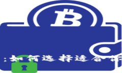虚拟币钱包选购指南：如