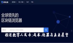 推进数字人民币：成本、