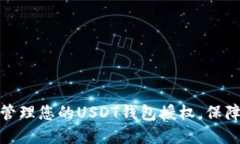 如何安全管理您的USDT钱包