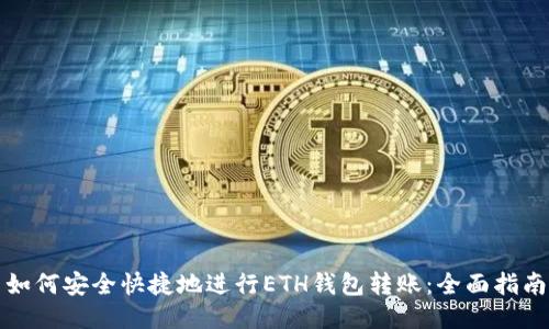 如何安全快捷地进行ETH钱包转账：全面指南
