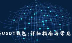 如何注册USDT钱包：详细指