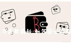 虚拟币钱包的工作原理揭
