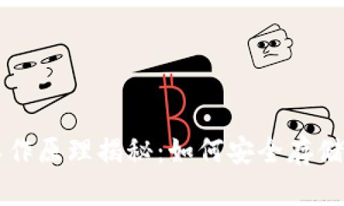 虚拟币钱包的工作原理揭秘：如何安全存储与管理数字资产
