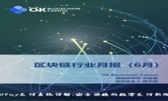 UIUPay支付系统详解：安全
