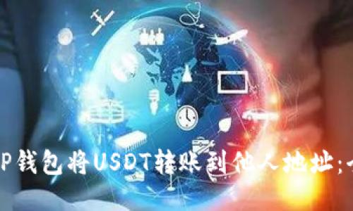 如何通过TP钱包将USDT转账到他人地址：全方位指南