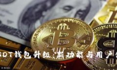 火币Pro网USDT钱包升级：新功能与用户体验全面解
